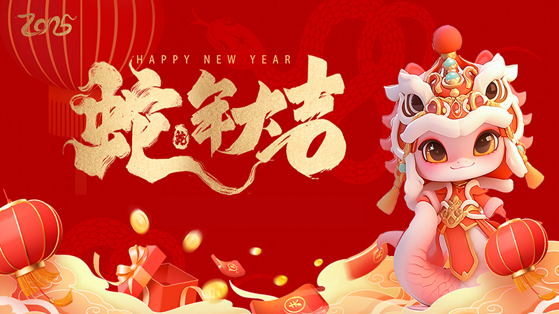 共賀新歲，攜手同行